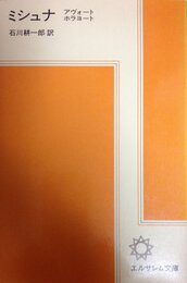 ミシュナ 〓-9~10 アヴォ-ト、ホラヨ-ト (エルサレム文庫 1)