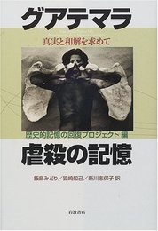 グアテマラ虐殺の記憶: 真実と和解を求めて