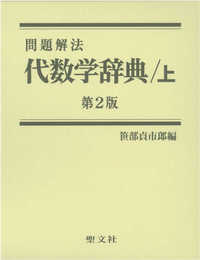 代数学辞典 (上)