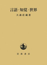 言語・知覚・世界