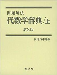 代数学辞典 (上)