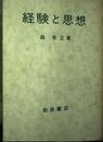 経験と思想