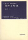 経済と社会 (1) (岩波現代叢書)