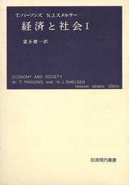 経済と社会 (1) (岩波現代叢書)