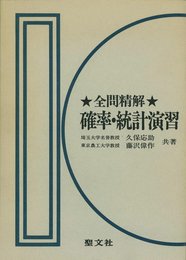 全問精解確率・統計演習