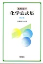 高校生の化学公式集 改訂版