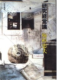 研究経営論