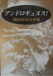 アンドロギュヌス: 両性具有文学館 (別冊幻想文学 11)