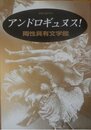 アンドロギュヌス: 両性具有文学館 (別冊幻想文学 11)