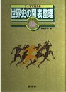 世界史の図表整理