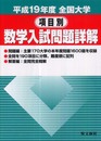 全国大学項目別数学入試問題詳解 平成19年度