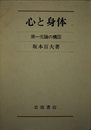 心と身体: 原一元論の構図
