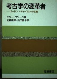 考古学の変革者: ゴードン・チャイルドの生涯
