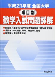 全国大学項目別数学入試問題詳解 平成21年度