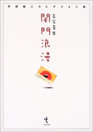関門浪漫: 古写真集 (平原健二コレクション 1)