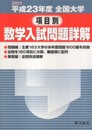 全国大学項目別数学入試問題詳解 平成23年度