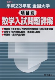 全国大学項目別数学入試問題詳解 平成23年度