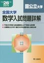 全国大学数学入試問題詳解国公立大学 平成26年度