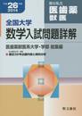 全国大学数学入試問題詳解 医歯薬獣医系大学・学部総集編 平成
