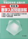 全国大学項目別数学入試問題詳解 新課程 平成26年度
