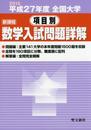 全国大学項目別数学入試問題詳解 平成27年度