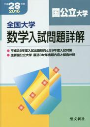 全国大学数学入試問題詳解 国公立大学 平成28年度: 2016年度