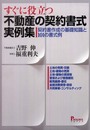 〈すぐに役立つ〉不動産の契約書式実例集: 契約書作成の基礎知識と101の書式例