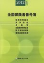 全国保険者番号簿 2012年6月版