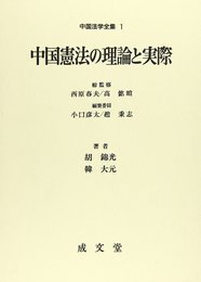 中国憲法の理論と実際 (中国法学全集)