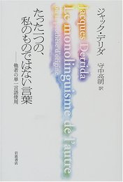 たった一つの、私のものではない言葉: 他者の単一言語使用