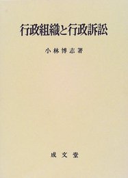 行政組織と行政訴訟