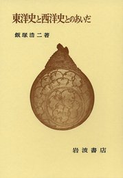 東洋史と西洋史とのあいだ