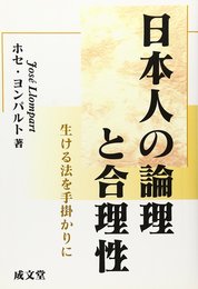 日本人の論理と合理性: 生ける法を手掛かりに (成文堂選書 32)