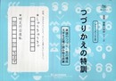 国語読解シリーズ 二十五 つづりかえの特訓 甲 (国語読解の特訓シリーズ 25)