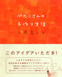 ぺたこさんの手作り生活