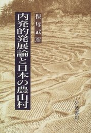 内発的発展論と日本の農山村
