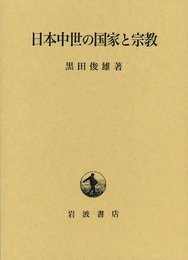 日本中世の国家と宗教