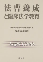 法曹養成と臨床法学教育