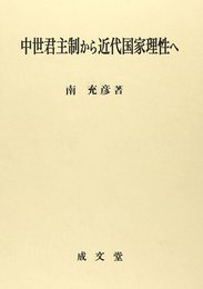 中世君主制から近代国家理性へ (愛媛大学法学会叢書 12)
