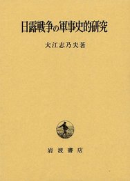 日露戦争の軍事史的研究