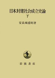 日本封建社会成立史論 下