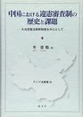 中国における違憲審査制の歴史と課題: 大法官憲法解釈制度を中心として (アジア法叢書 29)