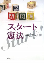スタート憲法