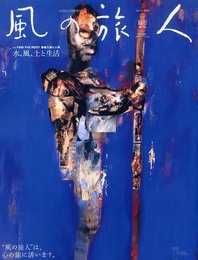 風の旅人 vol.10