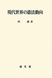 現代世界の憲法動向