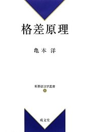 格差原理 (新基礎法学叢書 1)
