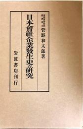 日本会社企業発生史の研究