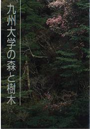 九州大学の森と樹木