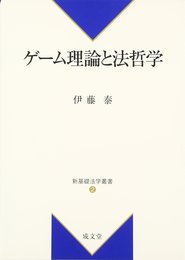 ゲ-ム理論と法哲学 (新基礎法学叢書 2)
