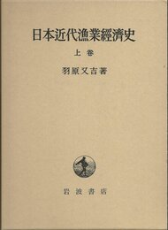 日本近代漁業経済史 上卷